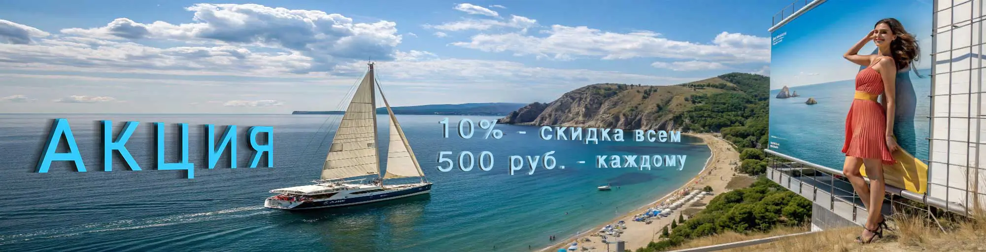 Летняя акция